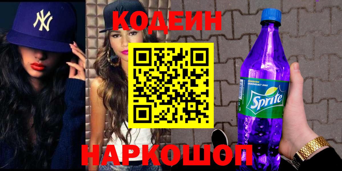 Красноярск  Codein Purple Drank  Вход с VPN  Codein Purple Drank 